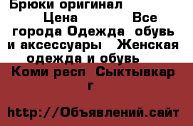 Брюки оригинал RobeDiKappa › Цена ­ 5 000 - Все города Одежда, обувь и аксессуары » Женская одежда и обувь   . Коми респ.,Сыктывкар г.